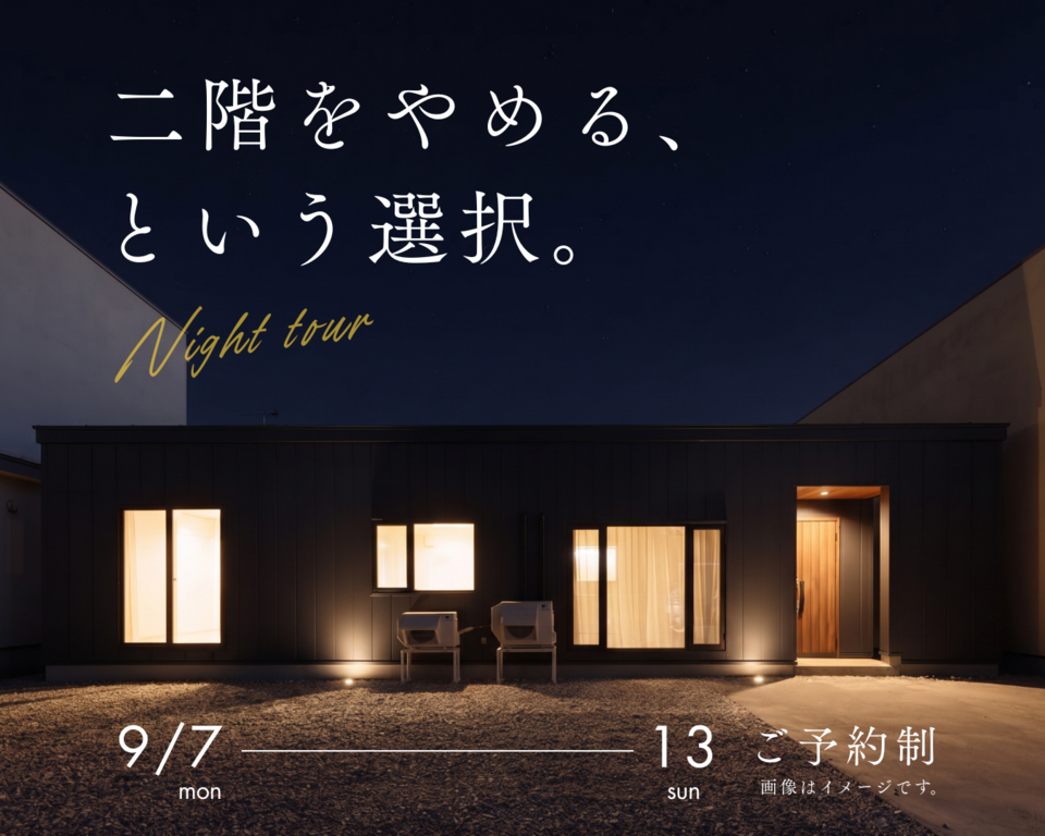 夜の見学会「二階をやめるという選択」