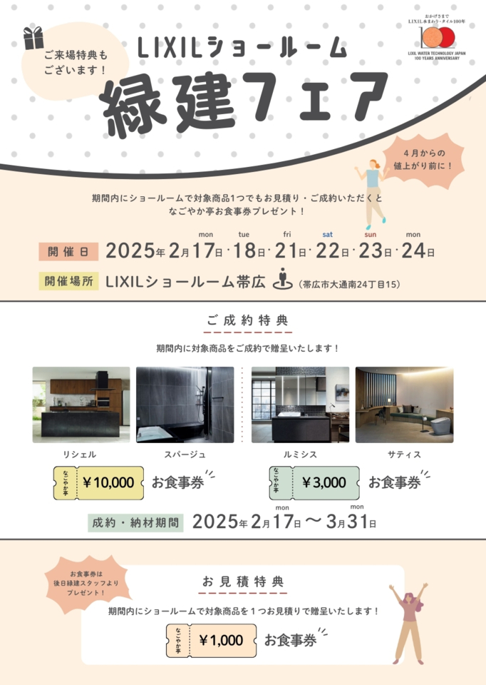 LIXILショールーム緑建フェア