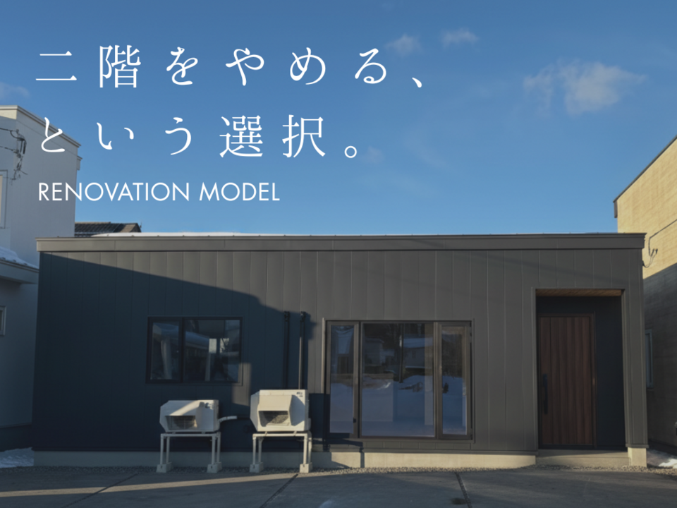 ［RENOVATION MODEL］二階をやめるという選択。