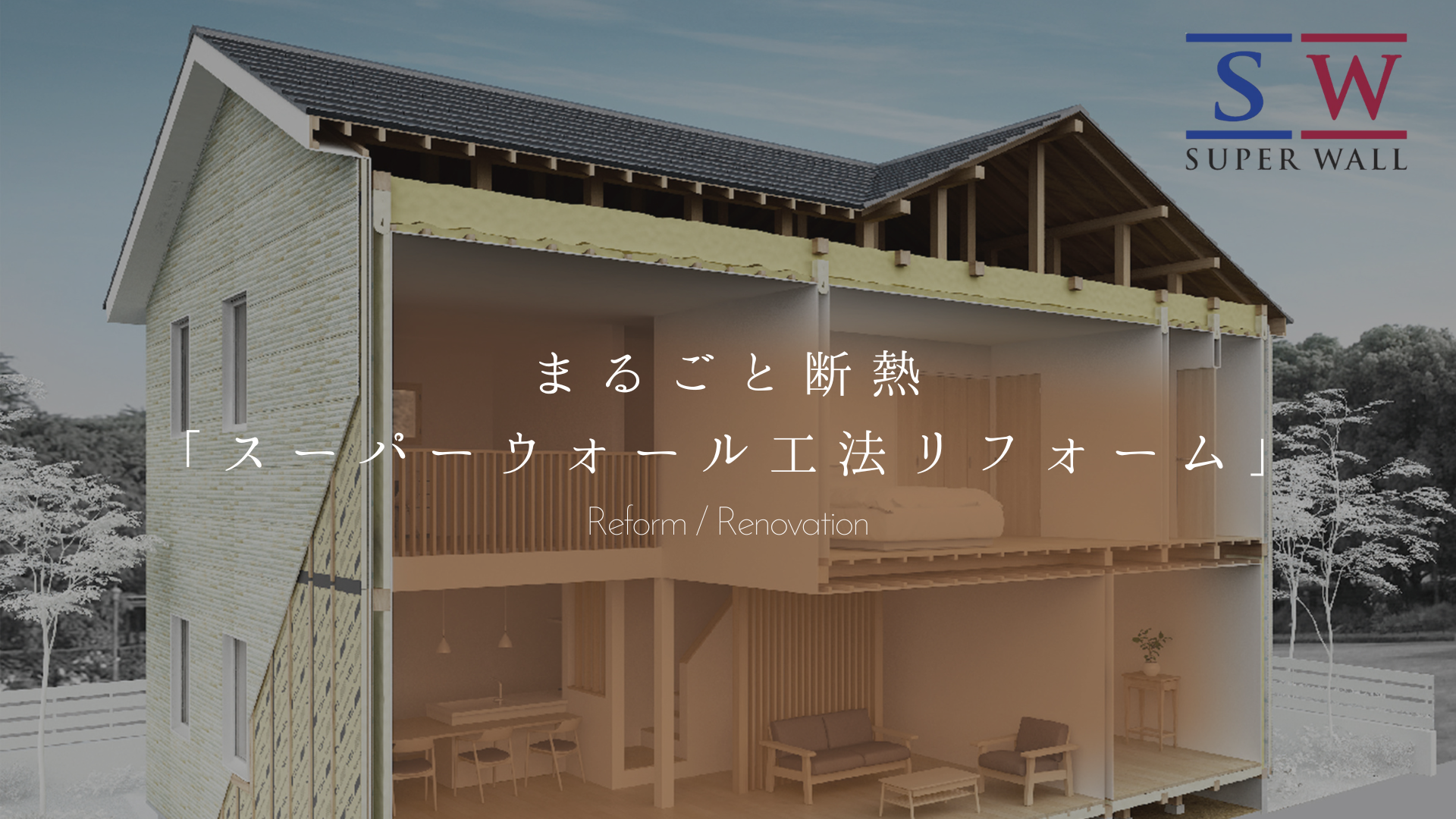 まるごと断熱リフォーム