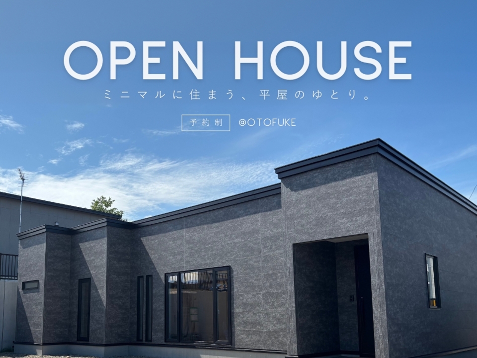 OPEN HOUSE～ミニマルに住まう、平屋のゆとり～