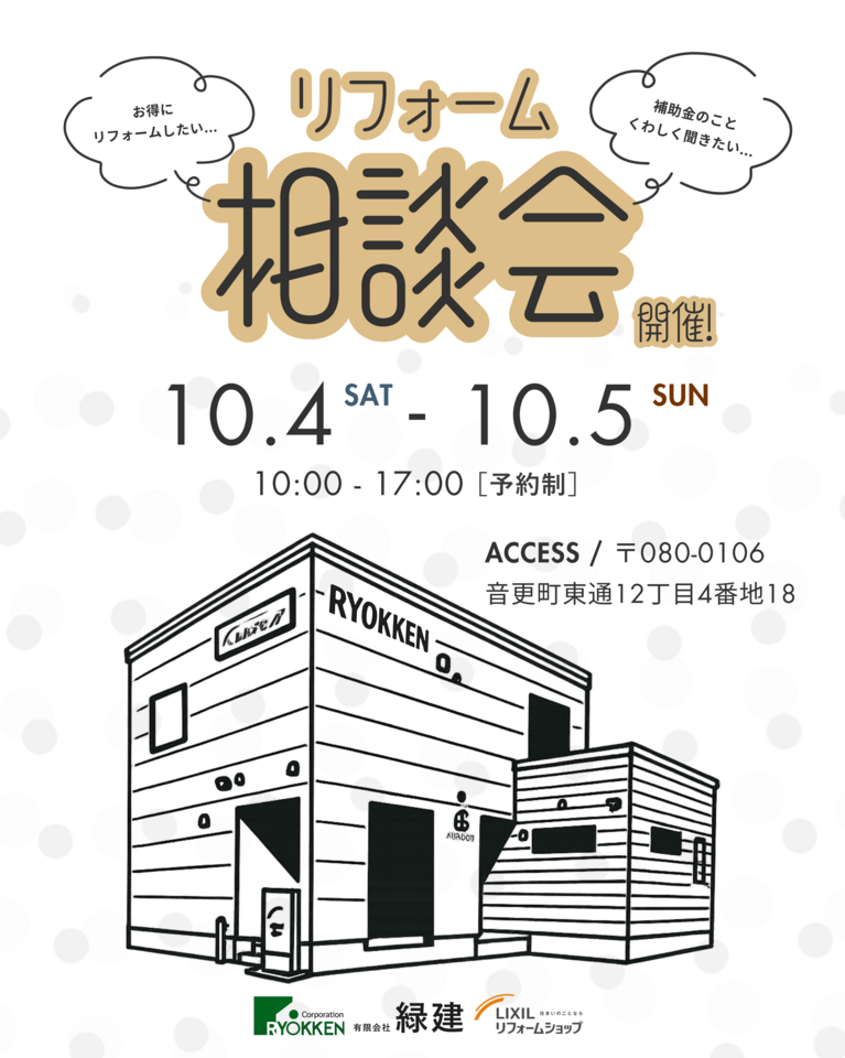 リフォーム相談会