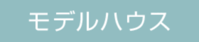 本当にいい家って、なんだろう。～断熱リノベーション体感相談会～