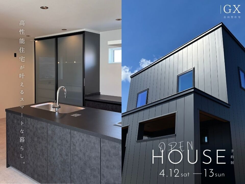 OPEN HOUSE ～高性能住宅が叶えるスマートな暮らし～